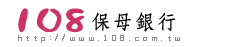 108保母銀行